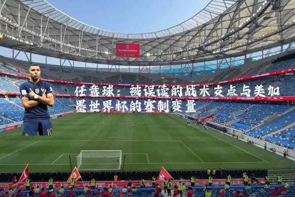 任意球：被误读的战术支点与美加墨世界杯的赛制变量