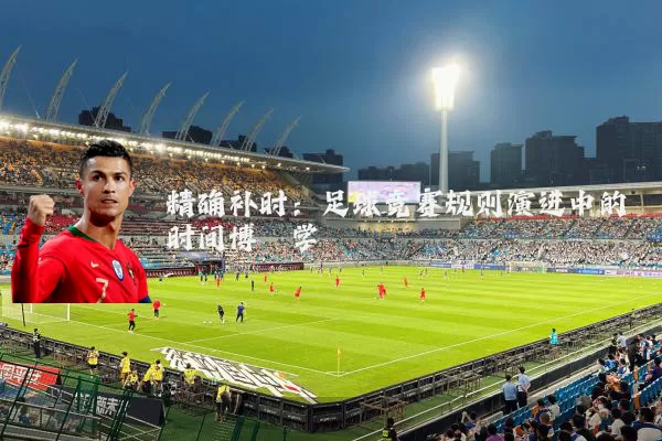 精确补时：足球竞赛规则演进中的时间博弈学