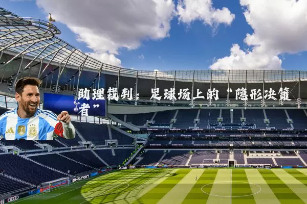 助理裁判:足球场上的“隐形决策者”