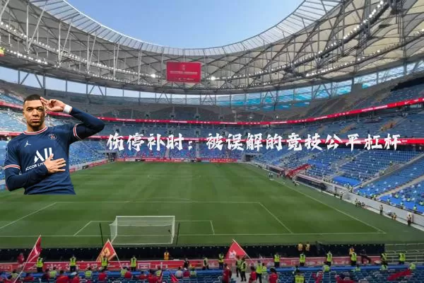 伤停补时:被误解的竞技公平杠杆