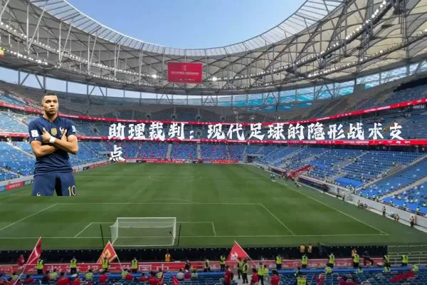 助理裁判：现代足球的隐形战术支点