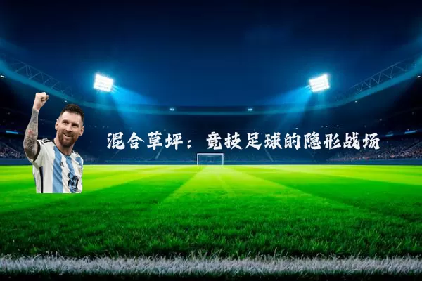 混合草坪：竞技足球的隐形战场