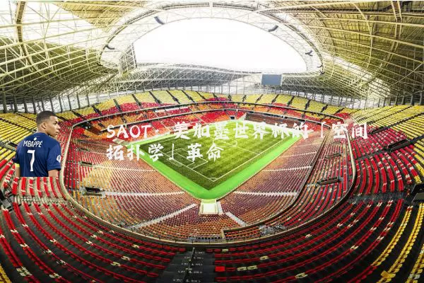 SAOT：美加墨世界杯的「空间拓扑学」革命