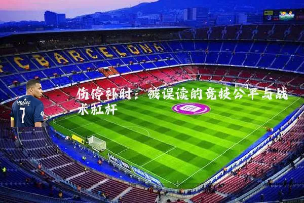 伤停补时：被误读的竞技公平与战术杠杆