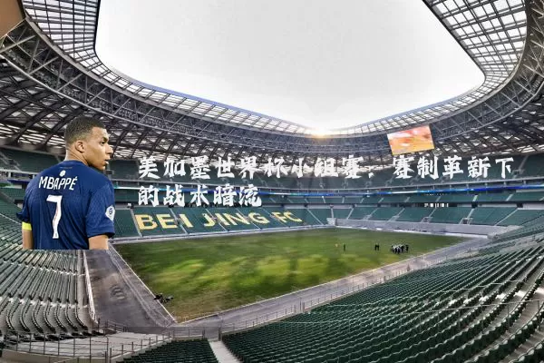 美加墨世界杯小组赛：赛制革新下的战术暗流