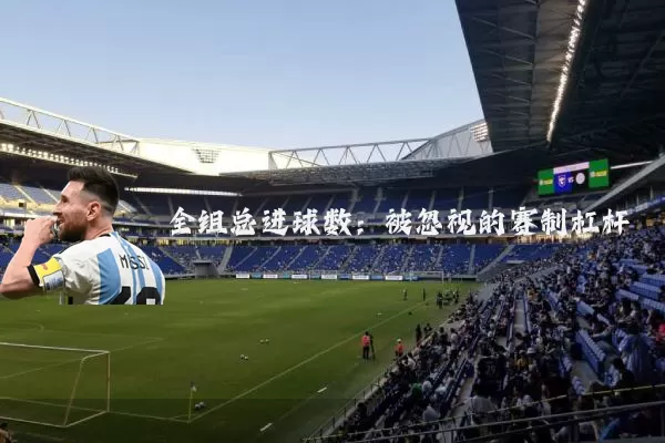 全组总进球数:被忽视的赛制杠杆